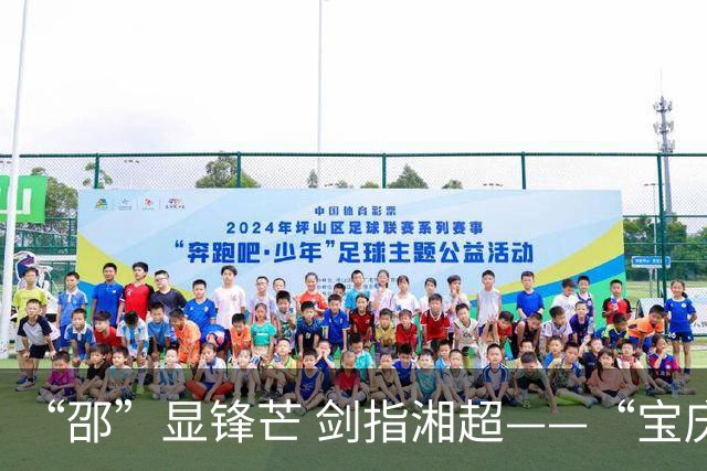 “邵”显锋芒 剑指湘超——“宝庆军团”如何破圈？