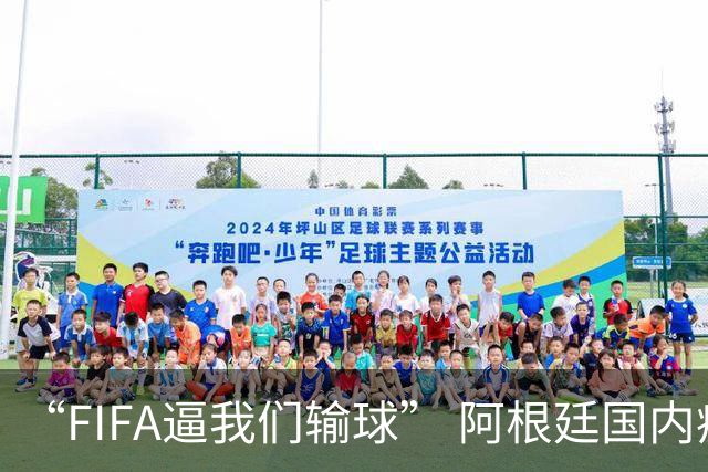 “FIFA逼我们输球” 阿根廷国内疯传阴谋论！超6万人请愿要求重赛