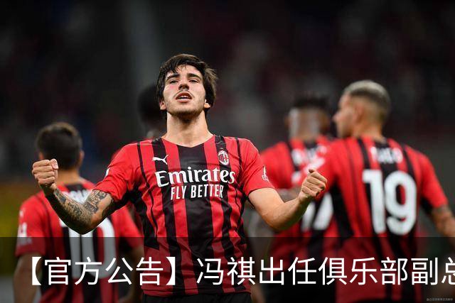 【官方公告】冯祺出任俱乐部副总经理兼领队