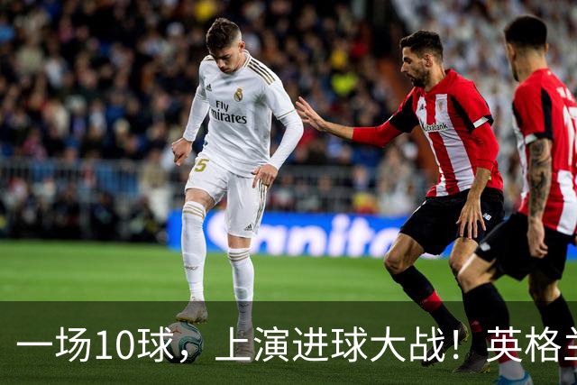 一场10球，上演进球大战！英格兰6比4战胜法国，拿到世界杯季军，萨卡帽子戏法，姆巴佩双响，冲击金靴！