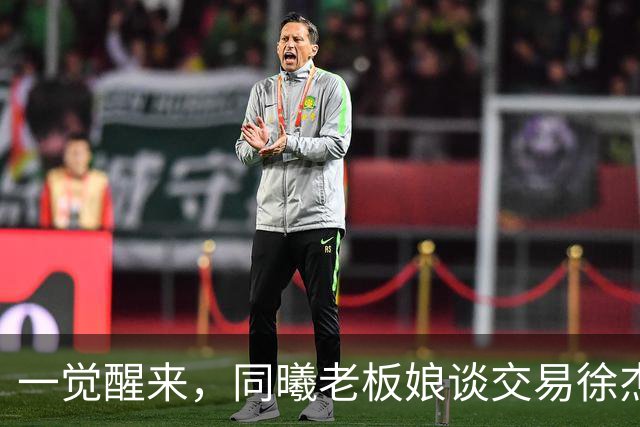 一觉醒来，同曦老板娘谈交易徐杰！宏远新帅有消息，朱芳雨蒙冤