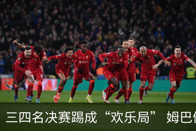 三四名决赛踢成“欢乐局” 姆巴佩单届世界杯10进球