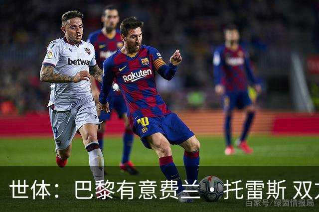世体：巴黎有意费兰·托雷斯 双方关系融洽已展开初步谈判