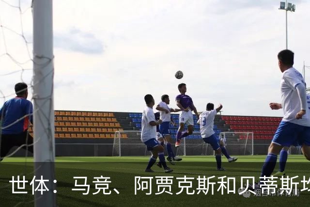 世体：马竞、阿贾克斯和贝蒂斯均有意免签前皇马中场塞巴略斯