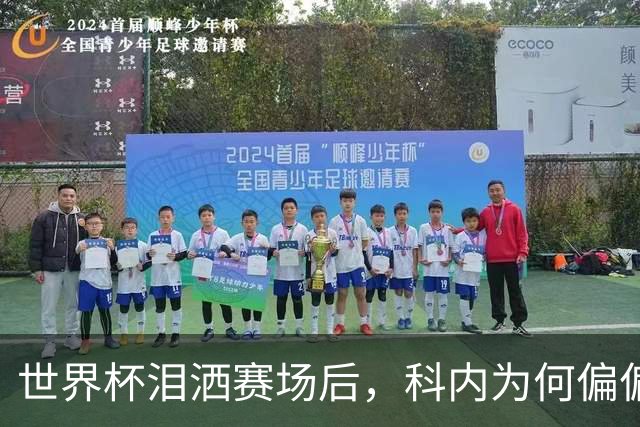 世界杯泪洒赛场后，科内为何偏偏看上老特拉福德？