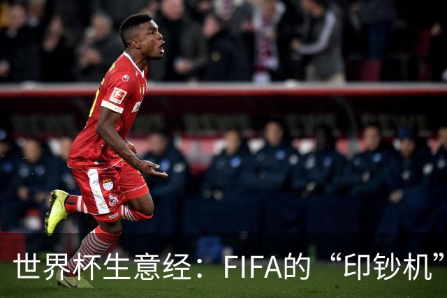 世界杯生意经：FIFA的“印钞机”