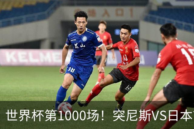 世界杯第1000场！突尼斯VS日本首发：伊东纯也汉尼拔先发