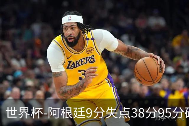 世界杯-阿根廷9分失点38分95分破门 2-0奥地利提前出线