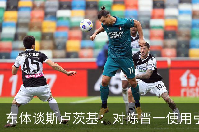 东体谈斯卢茨基：对陈晋一使用引发争议，三连败让他下定决心离开