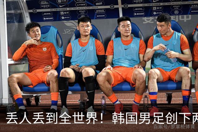 丢人丢到全世界！韩国男足创下两大耻辱纪录，66年冠军荒戳破谎言