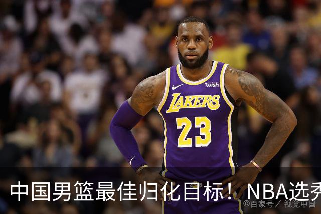 中国男篮最佳归化目标！NBA选秀预测前十顺位，大学生涯场均16+5
