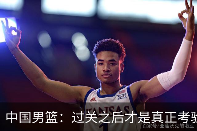中国男篮：过关之后才是真正考验