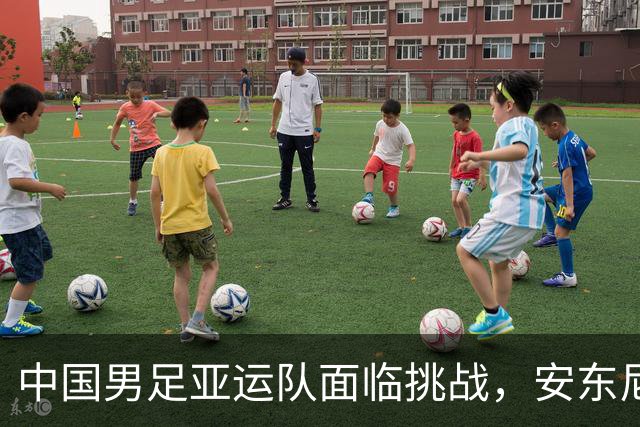 中国男足亚运队面临挑战，安东尼奥的从容应对让人信服