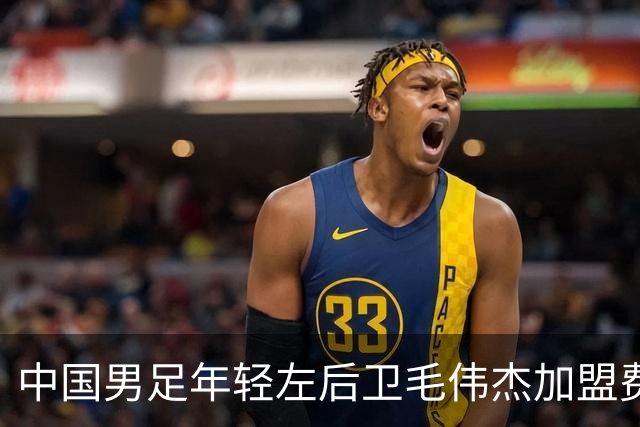 中国男足年轻左后卫毛伟杰加盟费耶诺德，首秀即绝杀引发热议