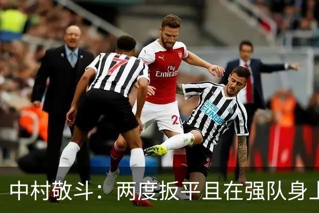中村敬斗：两度扳平且在强队身上收获积分，这让我们收获更多自信