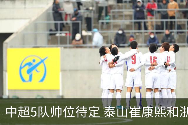 中超5队帅位待定 泰山崔康熙和浙江队乔迪争议大