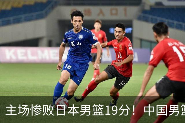 主场惨败日本男篮19分！中国男篮乱打一气，又被逼入绝境
