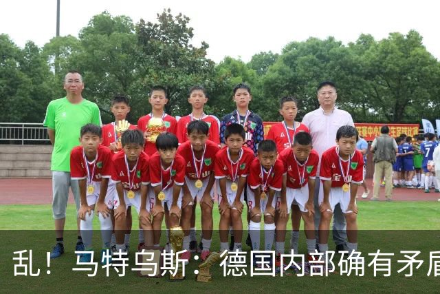 乱！马特乌斯：德国内部确有矛盾，部分人带家属随行其他人却不行