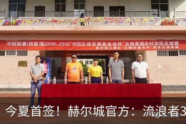 今夏首签！赫尔城官方：流浪者33岁门将巴特兰加盟，签下2+1合同