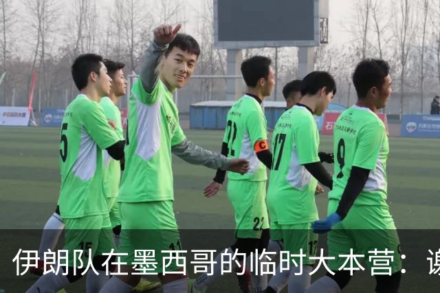 伊朗队在墨西哥的临时大本营：谢绝访客、绝对保密，蒙面安保人员持机关枪巡逻