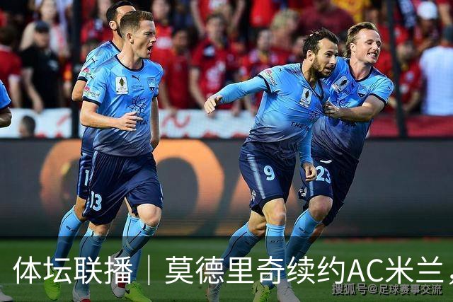体坛联播｜莫德里奇续约AC米兰，德容右膝内侧副韧带撕裂
