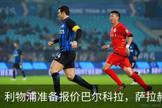 利物浦准备报价巴尔科拉，萨拉赫离队后锋线空缺亟待填补