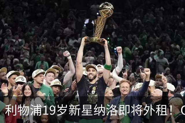 利物浦19岁新星纳洛即将外租！OD红军希望租借锻炼助其摆脱成长困境