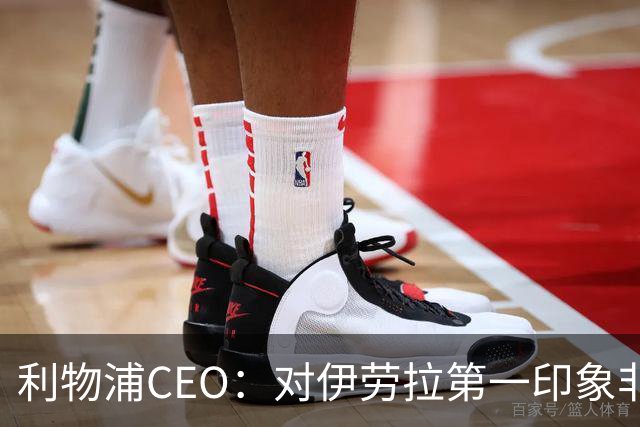 利物浦CEO：对伊劳拉第一印象非常好；解雇斯洛特是艰难决定