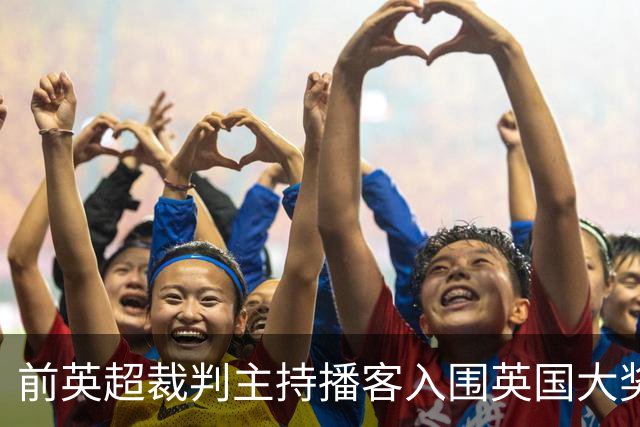 前英超裁判主持播客入围英国大奖，和加里·内维尔抢最佳体育播客