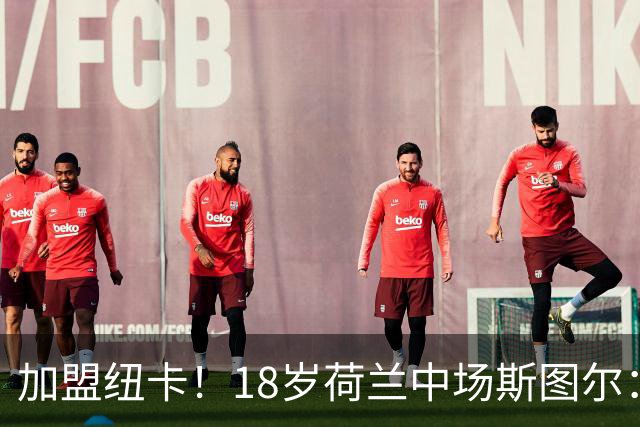 加盟纽卡！18岁荷兰中场斯图尔：很难拒绝纽卡的邀请 我喜欢控球
