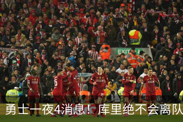 勇士一夜4消息！库里绝不会离队，克莱有望回归，再追求35岁中锋