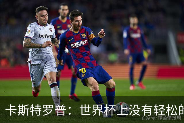 卡斯特罗普：世界杯上没有轻松的比赛，韩国要踢好首场对捷克之战
