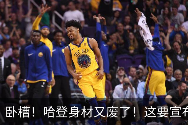 卧槽！哈登身材又废了！这要宣布退役了？