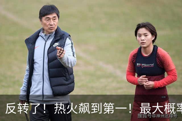 反转了！热火飙到第一！最大概率拿下詹姆斯...