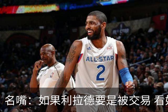 名嘴：如果利拉德要是被交易 看好他加盟热火
