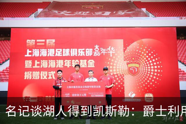 名记谈湖人得到凯斯勒：爵士利用湖人急切的心理狠敲了他们一笔