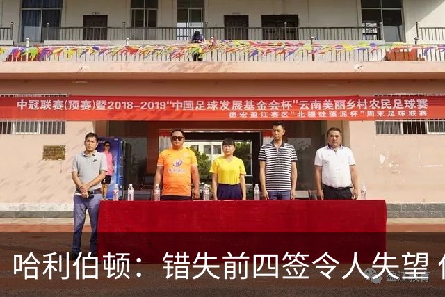 哈利伯顿：错失前四签令人失望 但我们得到了联盟最好中锋之一