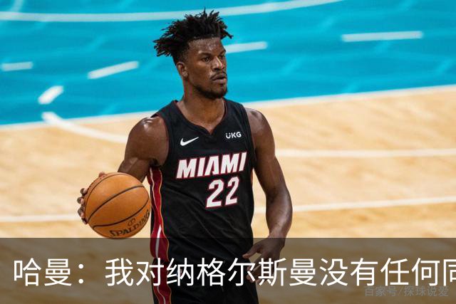 哈曼：我对纳格尔斯曼没有任何同情，他和德国活该出局