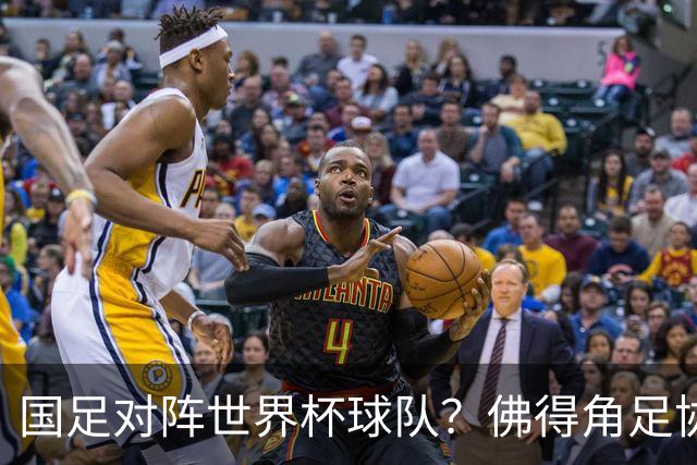 国足对阵世界杯球队？佛得角足协副主席透露，将安排中佛友谊赛