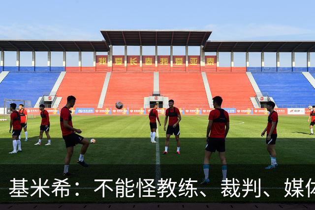 基米希：不能怪教练、裁判、媒体、对手 是我们球员自己搞砸一切