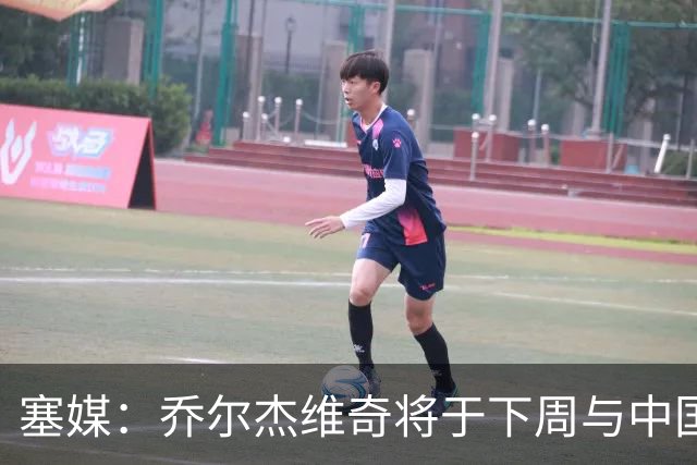 塞媒：乔尔杰维奇将于下周与中国篮协签约