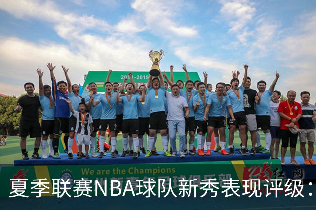 夏季联赛NBA球队新秀表现评级：湖人勇士获A，马刺仅得C