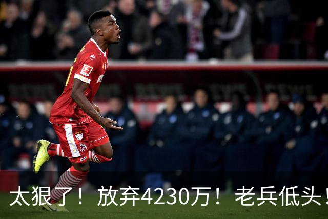 太狠了！放弃4230万！老兵低头！自降身价吗？