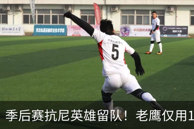 季后赛抗尼英雄留队！老鹰仅用1年2100万就留住CJ 获评A级操作