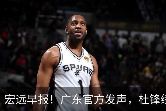 宏远早报！广东官方发声，杜锋续约浮出水面，朱芳雨做重要决定