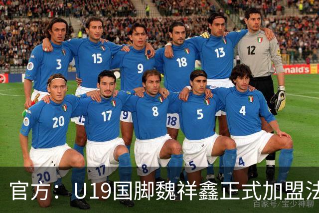 官方：U19国脚魏祥鑫正式加盟法甲欧塞尔 签约5年身披49号