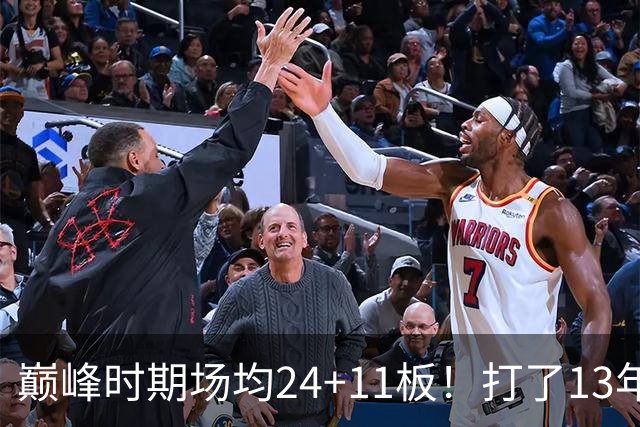 巅峰时期场均24+11板！打了13年NBA，11次入选全明星，因伤病险些丧命，32岁无奈退役
