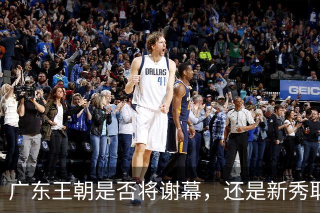 广东王朝是否将谢幕，还是新秀取而代之？杜锋离职，新主帅竟是他亲手栽培的弟子