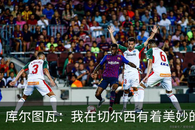 库尔图瓦：我在切尔西有着美妙的记忆 不在乎批评
