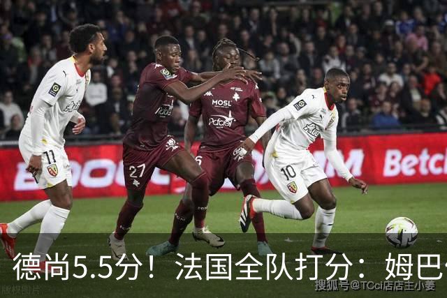 德尚5.5分！法国全队打分：姆巴佩+巴尔科拉高分，4将不及格